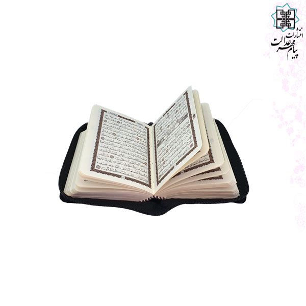 قرآن نیم جیبی بدون ترجمه کاغذ کرم کیفی زیپی